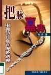 把脉嘉宾  电视节目嘉宾现象透视 封面