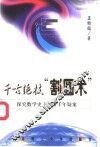 千古绝技“割圆术”  探究数学史上一桩千年疑案 封面