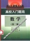 高校入门题苑  数学 封面