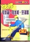 快修电冰箱·电冰柜·空调器 封面