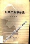 日本产业革命史 封面