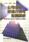 公司会计控制方式与范例解析  成功企业会计核算运作精选 封面