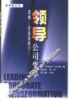 领导公司变革  改制：企业自我提升的蓝图 封面