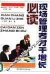 现场管理者增长才干必读 封面