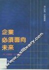 企业必须面向未来 封面