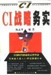 CI战略务实 CI战略案例正误讲评 封面