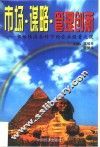 市场·谋略·管理创新  市场经济条件下的企业经营之道 封面