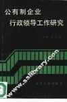 公有制企业行政领导工作研究 封面
