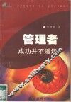 管理者  成功并不遥远 封面