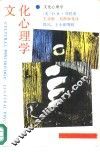 文化心理学 封面