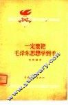 一定要把毛泽东思想学到手 封面