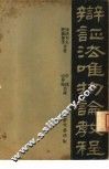 辩证法唯物论教程 封面