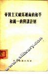 帝国主义破坏越南的和平和统一的阴谋计划 封面