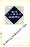 批判王中反动的新闻理论 电子书封面
