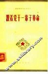 跟着党干一辈子革命 封面