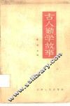 古人勤学故事 封面