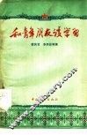 和青年朋友谈学习 封面