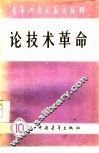 论技术革命 封面