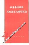 在斗争中培养马克思主义理论队伍 封面