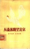 从森林眺望北京 封面