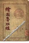 绘图鲁班经 封面