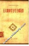 在实践中学习毛主席著作 封面