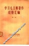 学习毛主席著作经验汇编  第1集 电子书封面