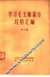 学习毛主席著作经验汇编  第2集 电子书封面