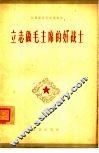立志做毛主席的好战士 封面