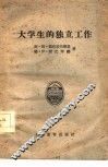大学生的独立工作 封面
