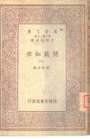 万有文库  阅藏知津  6 电子书封面