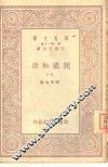 万有文库  阅藏知津  1 电子书封面