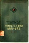马克思列宁主义的阶级和阶级斗争理论 封面