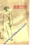 刘胡兰传 封面