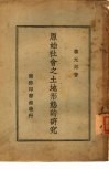 原始社会之土地形态的研究 封面