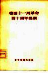 德国11月革命四十周年提纲  德国统一社会党中央委员会第二次全会通过 封面