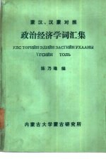 苎汉、汉苎对照  政治经济学词汇集 封面