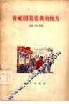 在祖国需要我的地方 封面