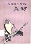 孔家店二老板  孟轲 封面