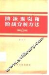 阶级观点和阶级分析方法 封面