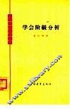 学会阶级分析 封面