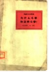 为什么斗争和怎样斗争? 封面
