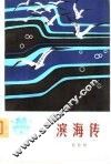 滨海传 封面