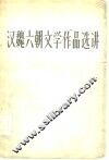 汉魏六朝文学作品选讲 封面