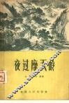 夜过摩天岭 封面
