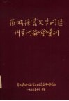苗族语言文字问题科学讨论会汇刊 封面