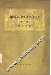 保卫社会主义现实主义  第1辑 封面