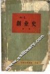 创业史 封面