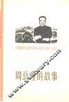 周总理的故事 封面