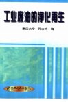 工业废油的净化再生 封面